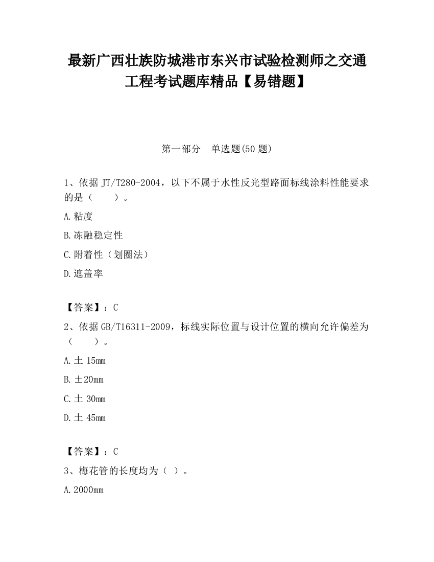 最新广西壮族防城港市东兴市试验检测师之交通工程考试题库精品【易错题】