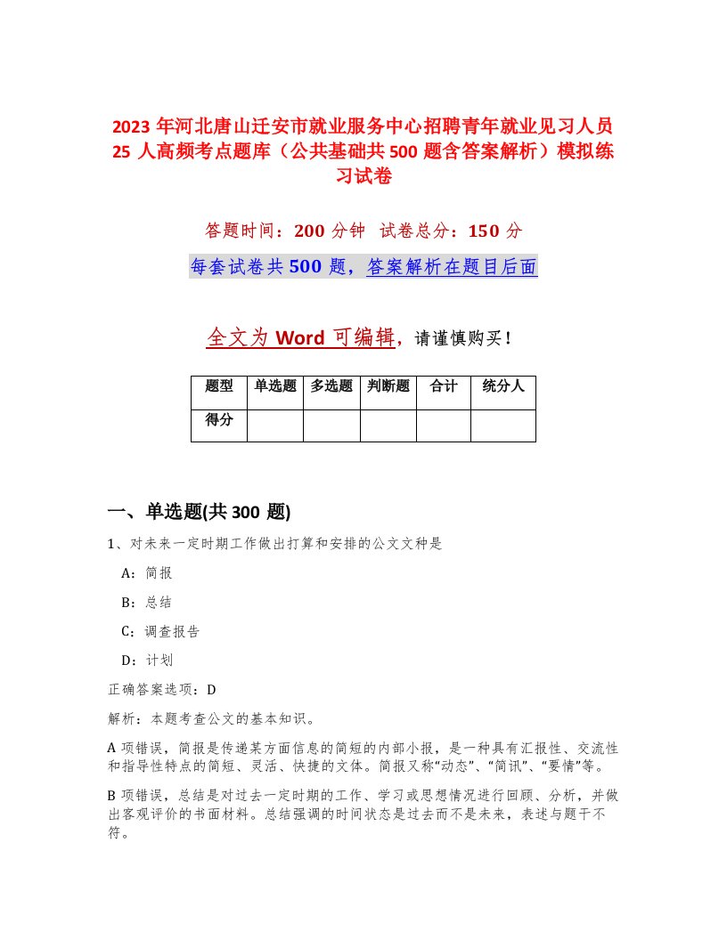 2023年河北唐山迁安市就业服务中心招聘青年就业见习人员25人高频考点题库公共基础共500题含答案解析模拟练习试卷