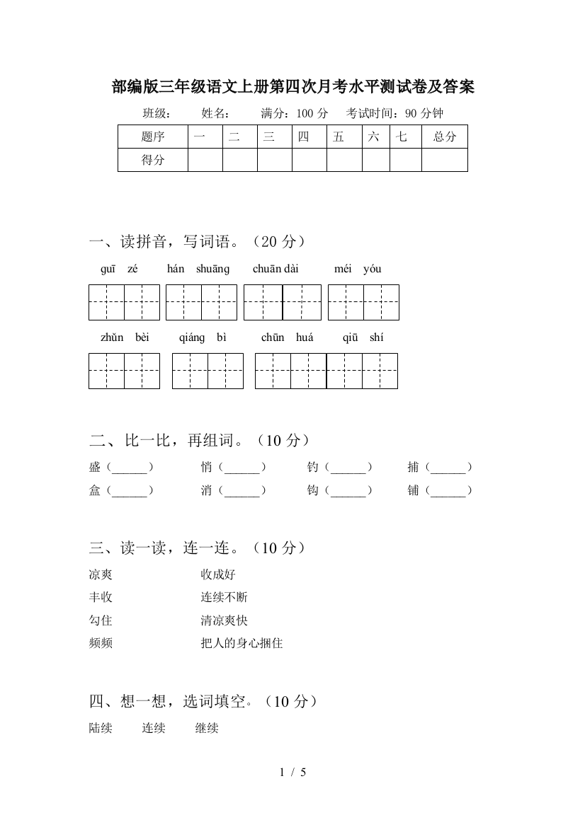 部编版三年级语文上册第四次月考水平测试卷及答案