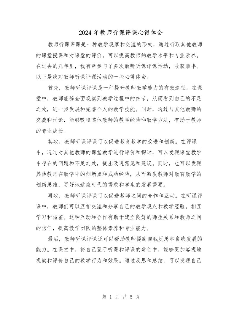 2024年教师听课评课心得体会（2篇）