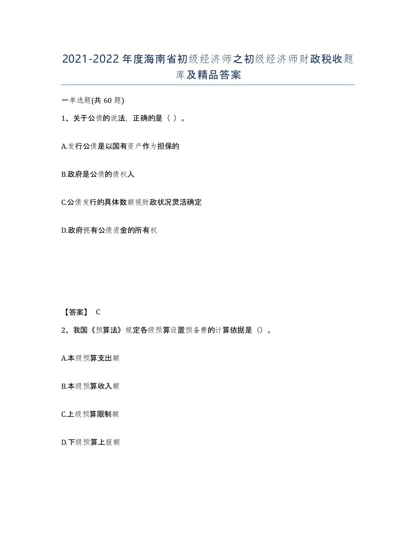 2021-2022年度海南省初级经济师之初级经济师财政税收题库及答案