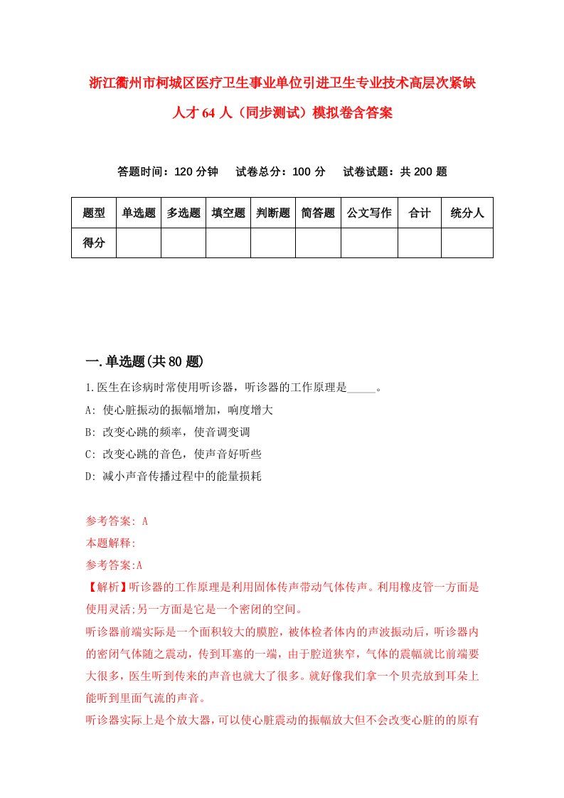 浙江衢州市柯城区医疗卫生事业单位引进卫生专业技术高层次紧缺人才64人同步测试模拟卷含答案6