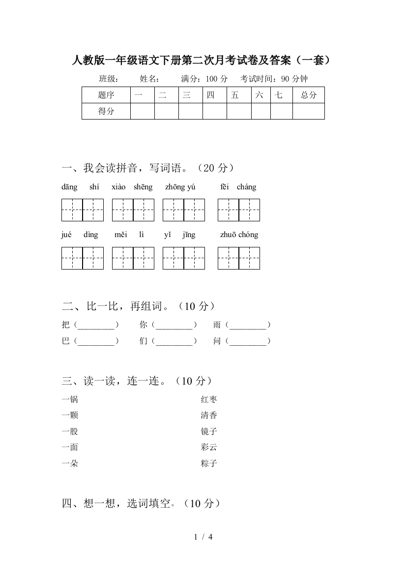 人教版一年级语文下册第二次月考试卷及答案(一套)