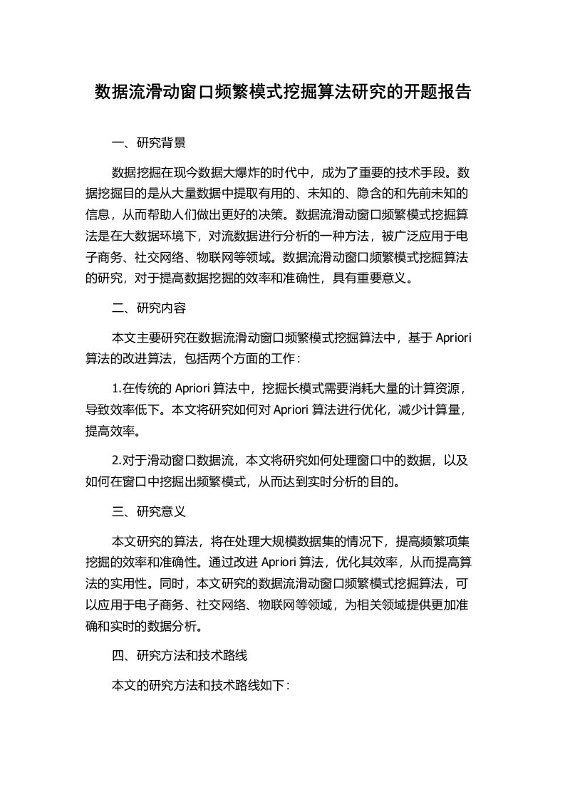 数据流滑动窗口频繁模式挖掘算法研究的开题报告