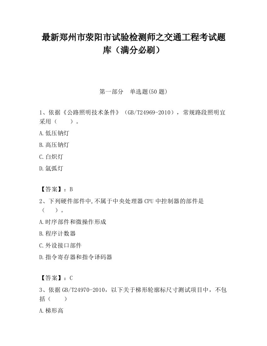 最新郑州市荥阳市试验检测师之交通工程考试题库（满分必刷）