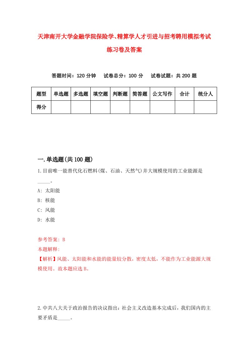 天津南开大学金融学院保险学精算学人才引进与招考聘用模拟考试练习卷及答案第9次