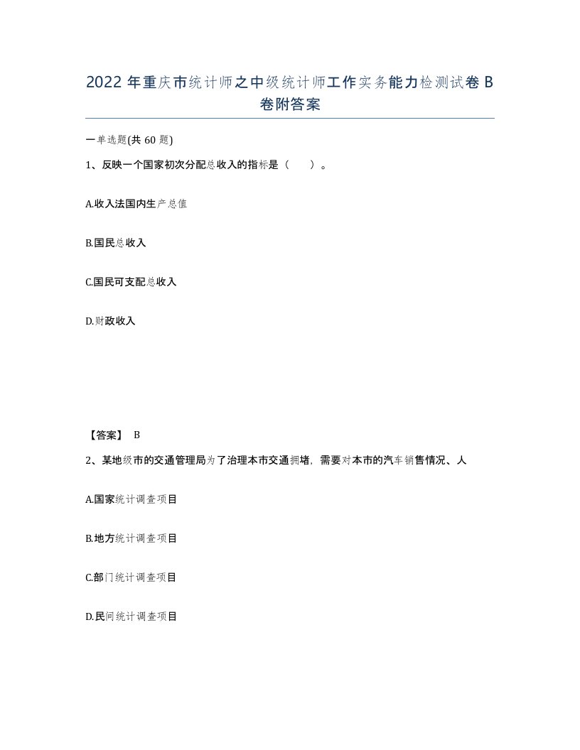 2022年重庆市统计师之中级统计师工作实务能力检测试卷B卷附答案