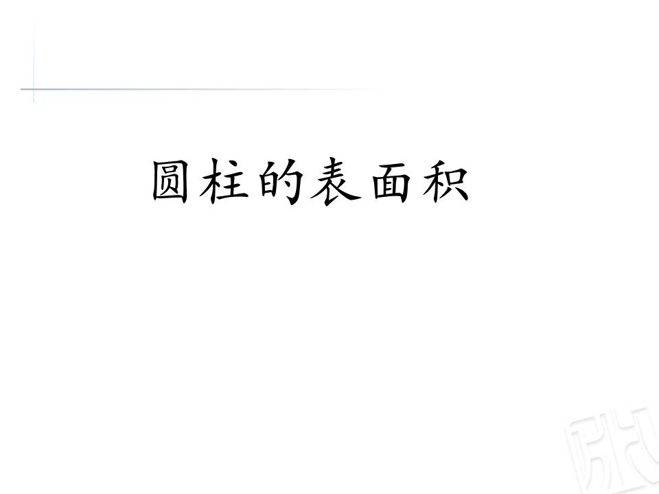 2016春青岛版数学六下第二单元《冰淇淋盒有多大—圆柱和圆锥》（圆柱的表面积）