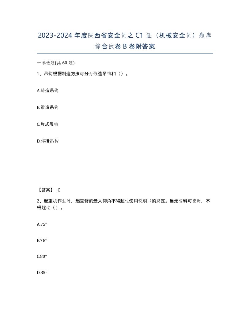 2023-2024年度陕西省安全员之C1证机械安全员题库综合试卷B卷附答案