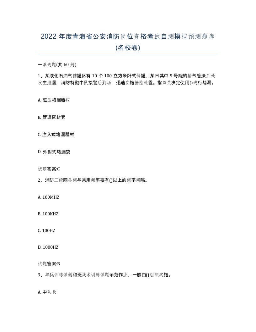 2022年度青海省公安消防岗位资格考试自测模拟预测题库名校卷