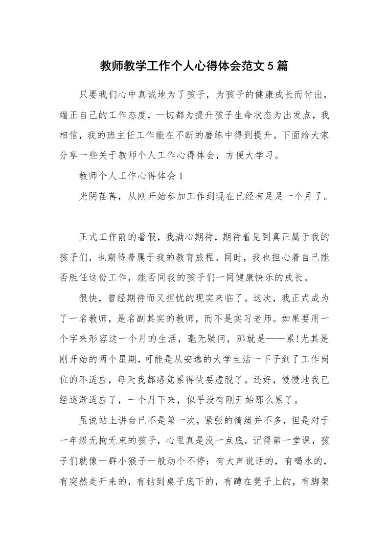 工作心得_教师教学工作个人心得体会范文5篇