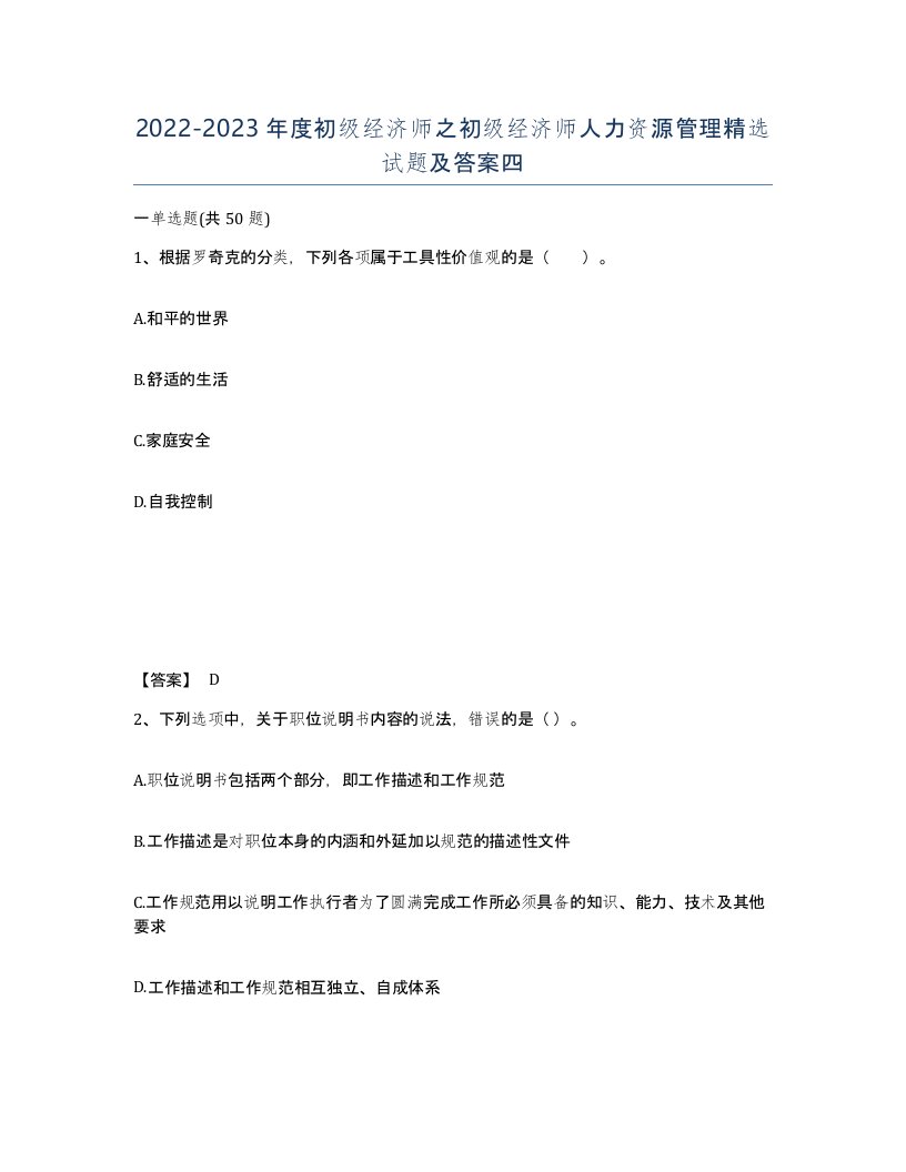 20222023年度初级经济师之初级经济师人力资源管理试题及答案四