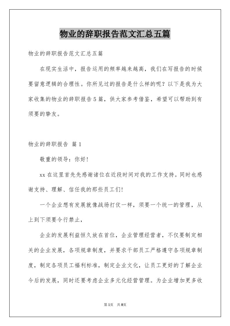 物业的辞职报告范文汇总五篇