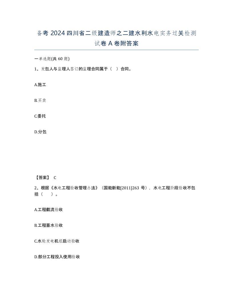 备考2024四川省二级建造师之二建水利水电实务过关检测试卷A卷附答案