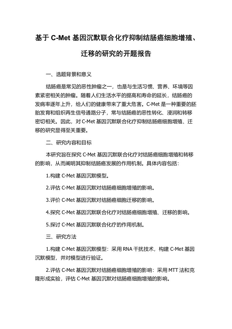 基于C-Met基因沉默联合化疗抑制结肠癌细胞增殖、迁移的研究的开题报告