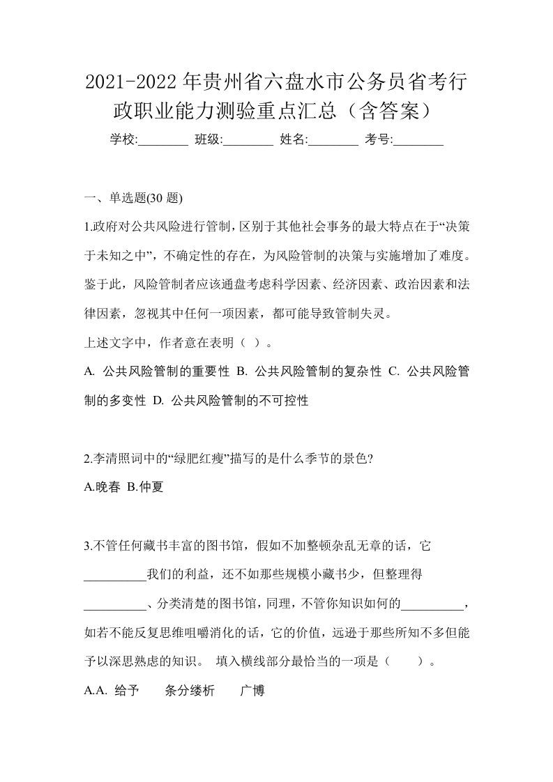 2021-2022年贵州省六盘水市公务员省考行政职业能力测验重点汇总含答案