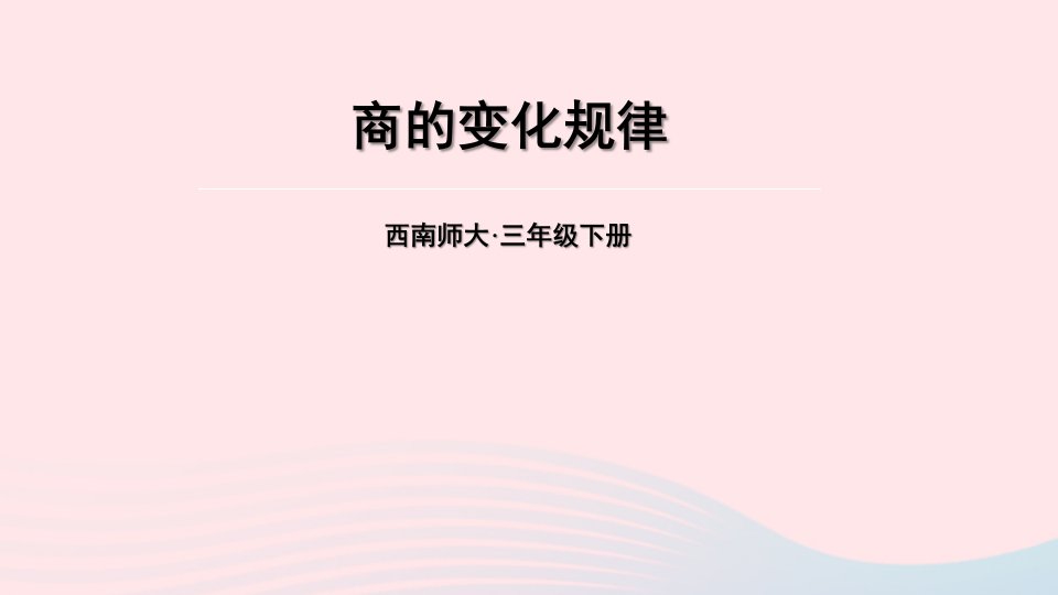 2023三年级数学下册3三位数除以一位数的除法1三位数除以一位数第5课时商的变化规律课件西师大版