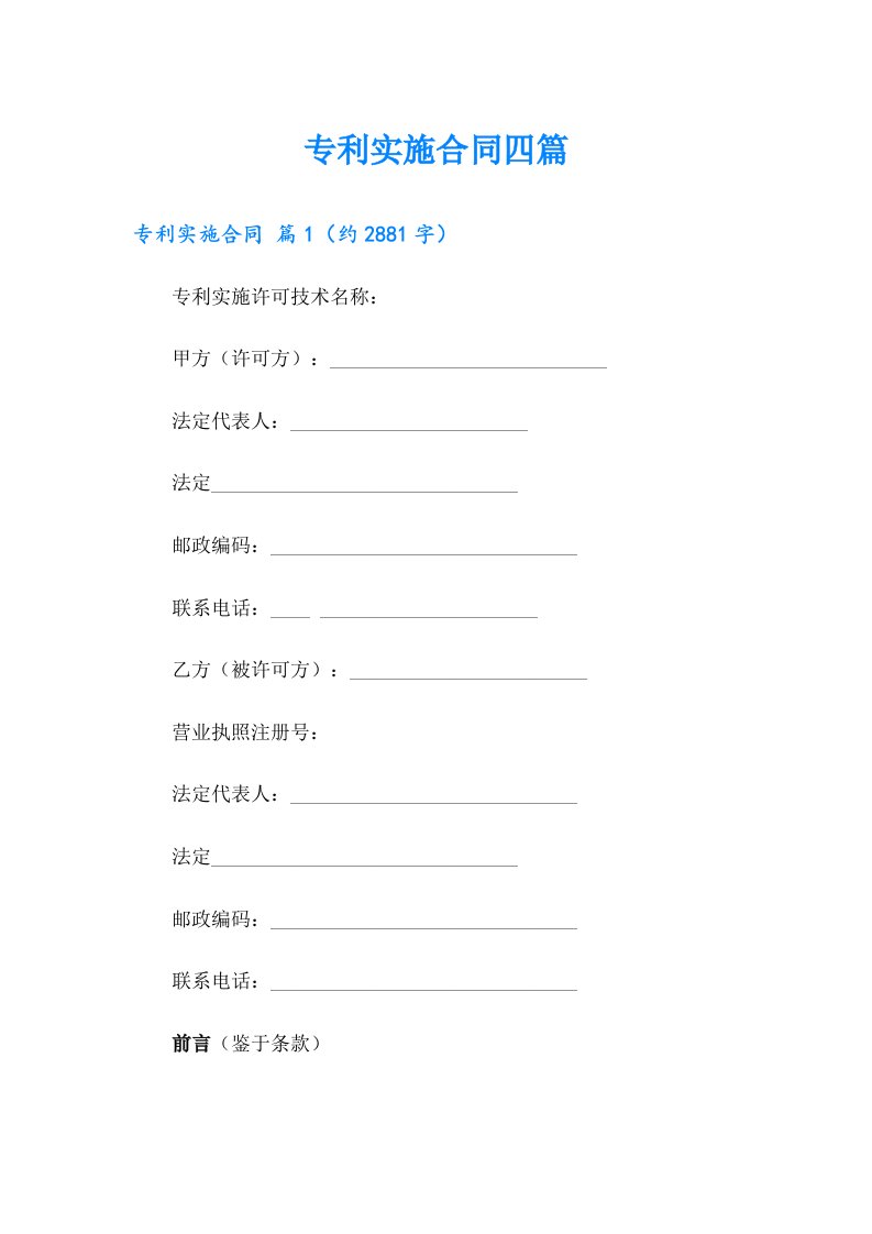 【word版】专利实施合同四篇