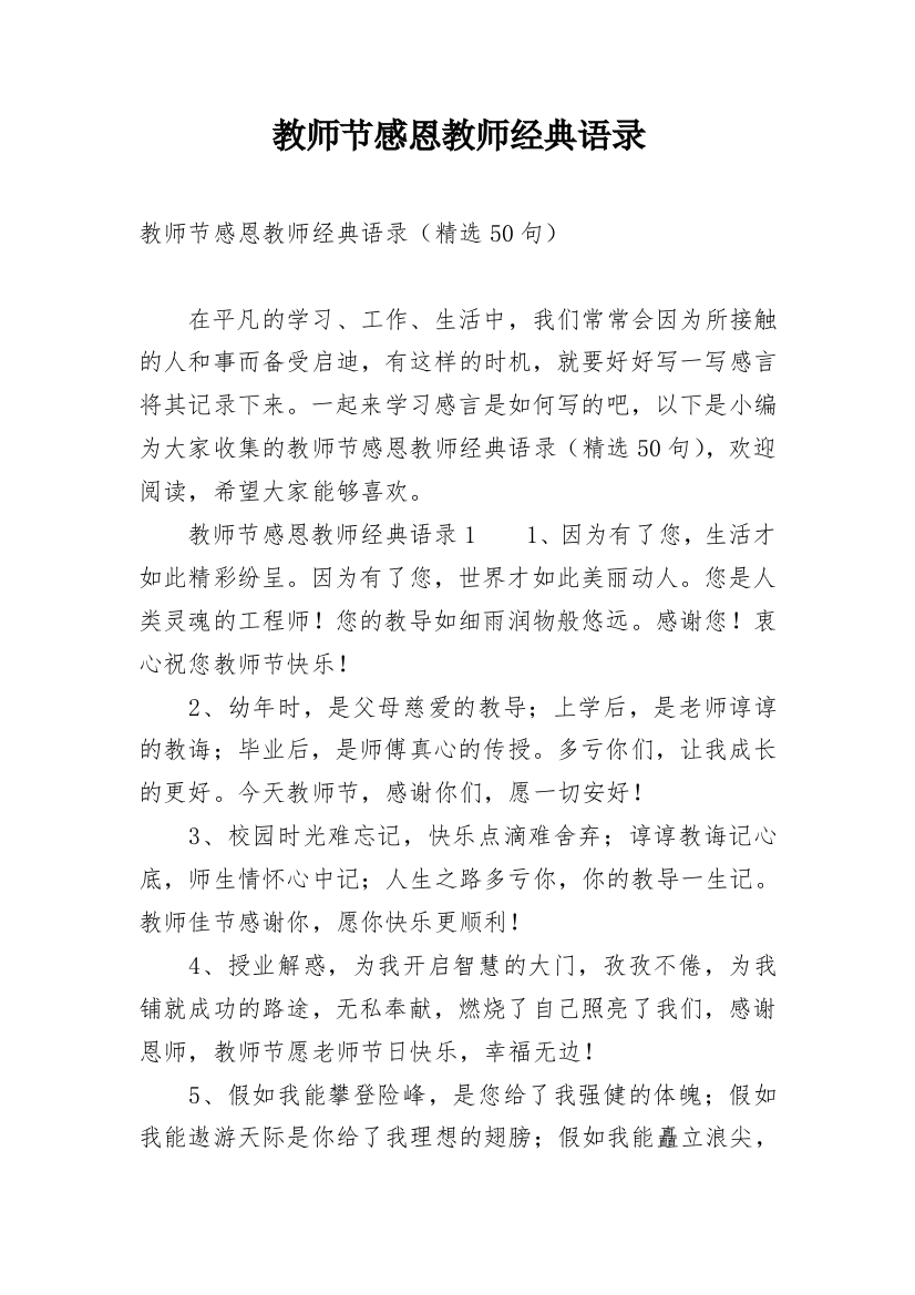 教师节感恩教师经典语录