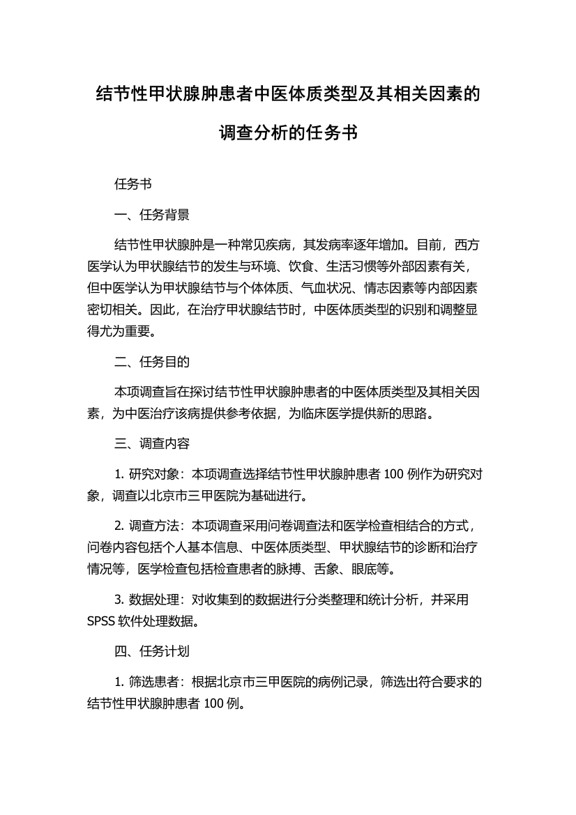 结节性甲状腺肿患者中医体质类型及其相关因素的调查分析的任务书