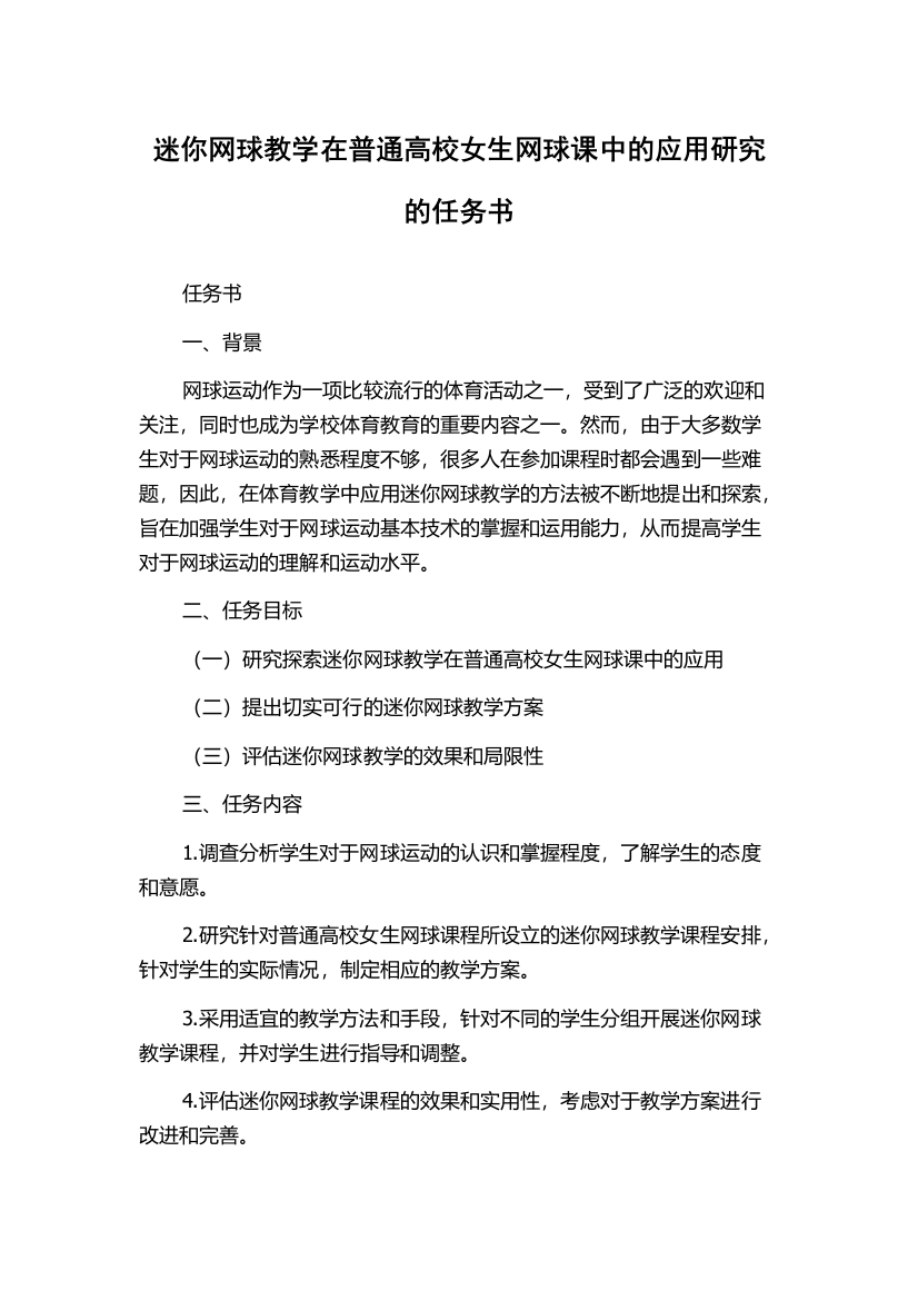 迷你网球教学在普通高校女生网球课中的应用研究的任务书