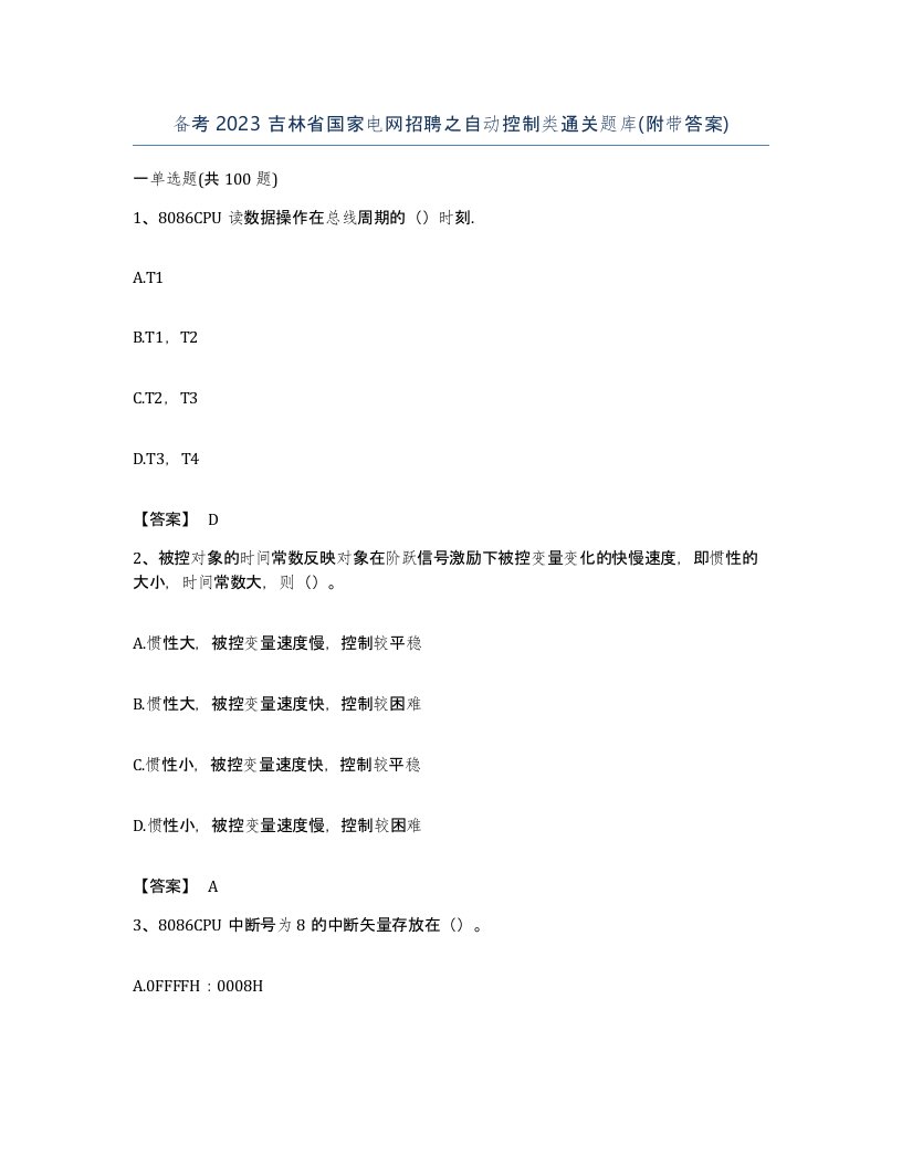 备考2023吉林省国家电网招聘之自动控制类通关题库附带答案