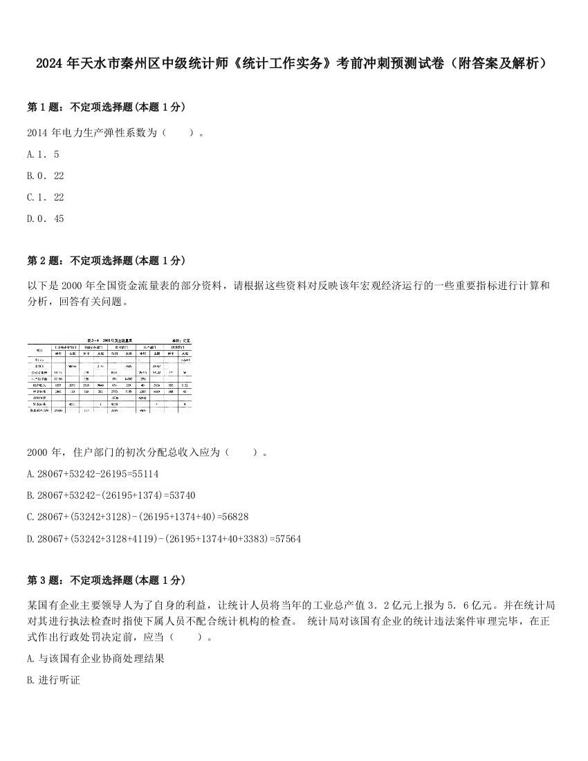 2024年天水市秦州区中级统计师《统计工作实务》考前冲刺预测试卷（附答案及解析）