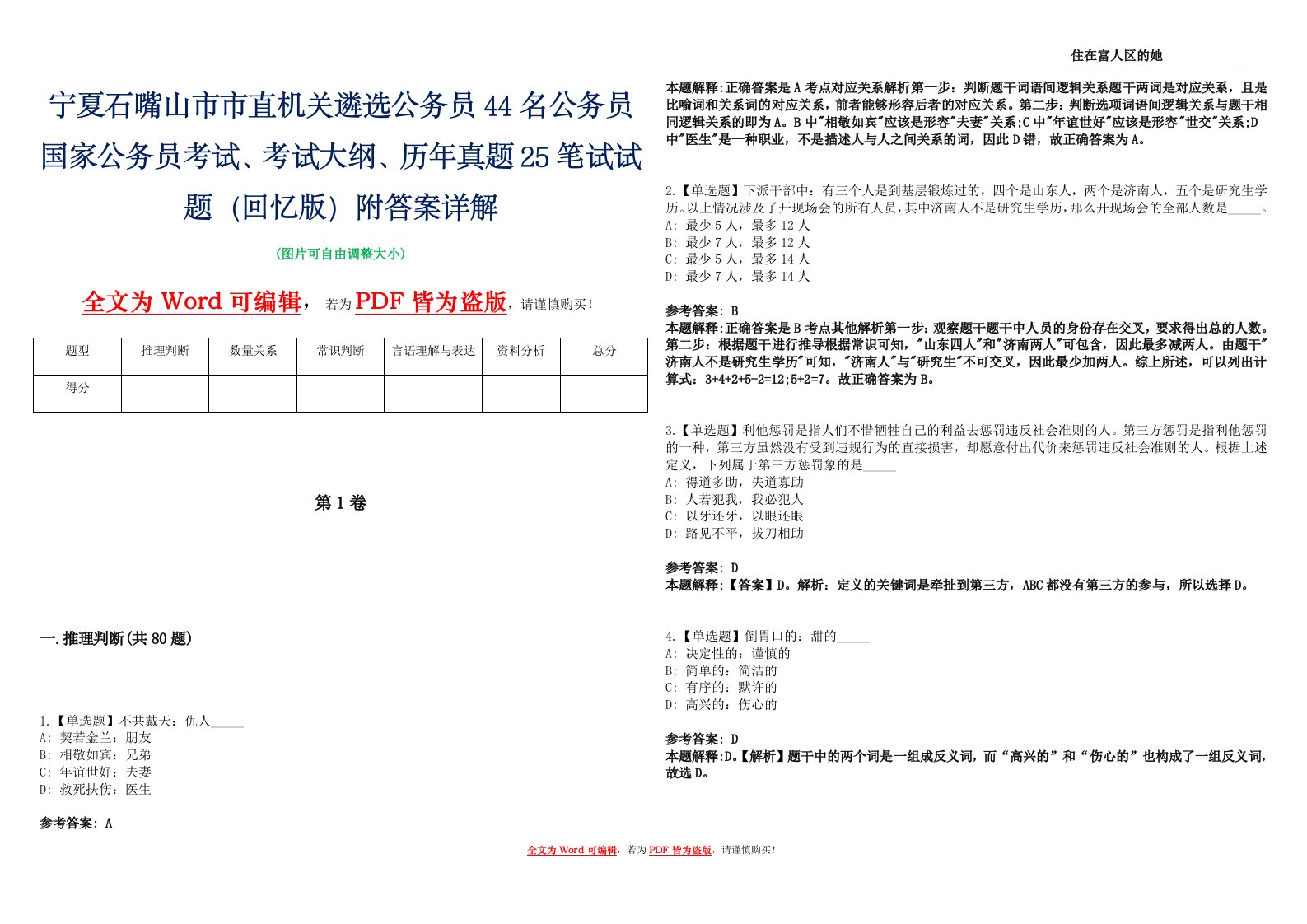 宁夏石嘴山市市直机关遴选公务员44名公务员国家公务员考试、考试大纲、历年真题25笔试试题（回忆版）附答案详解