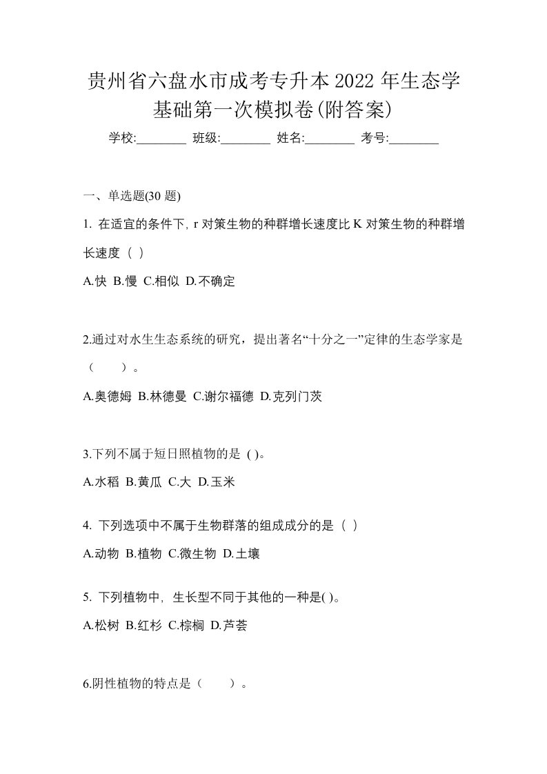 贵州省六盘水市成考专升本2022年生态学基础第一次模拟卷附答案