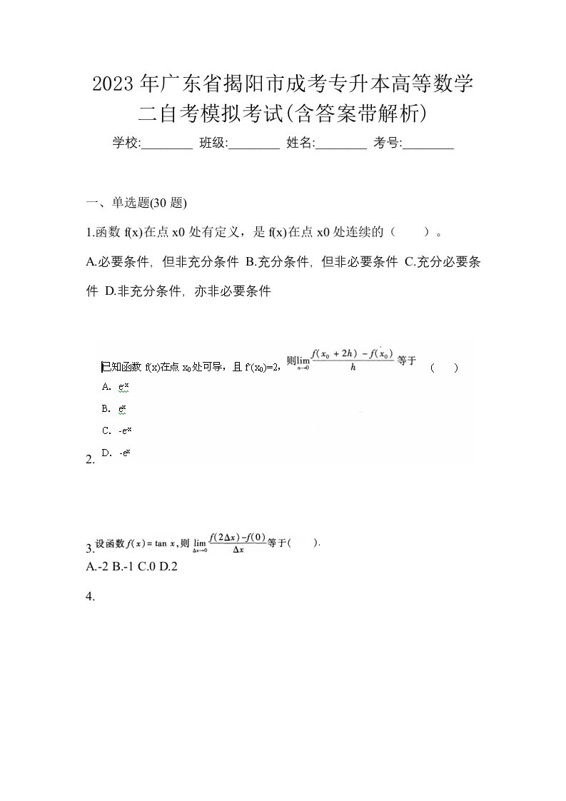 2023年广东省揭阳市成考专升本高等数学二自考模拟考试含答案带解析