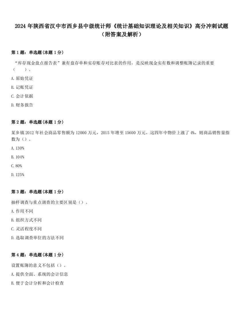 2024年陕西省汉中市西乡县中级统计师《统计基础知识理论及相关知识》高分冲刺试题（附答案及解析）