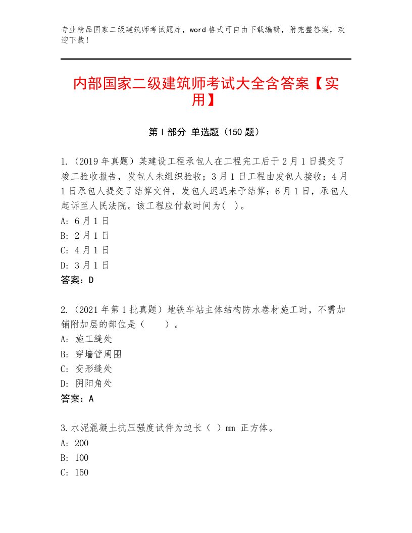 2022—2023年国家二级建筑师考试真题题库及免费下载答案