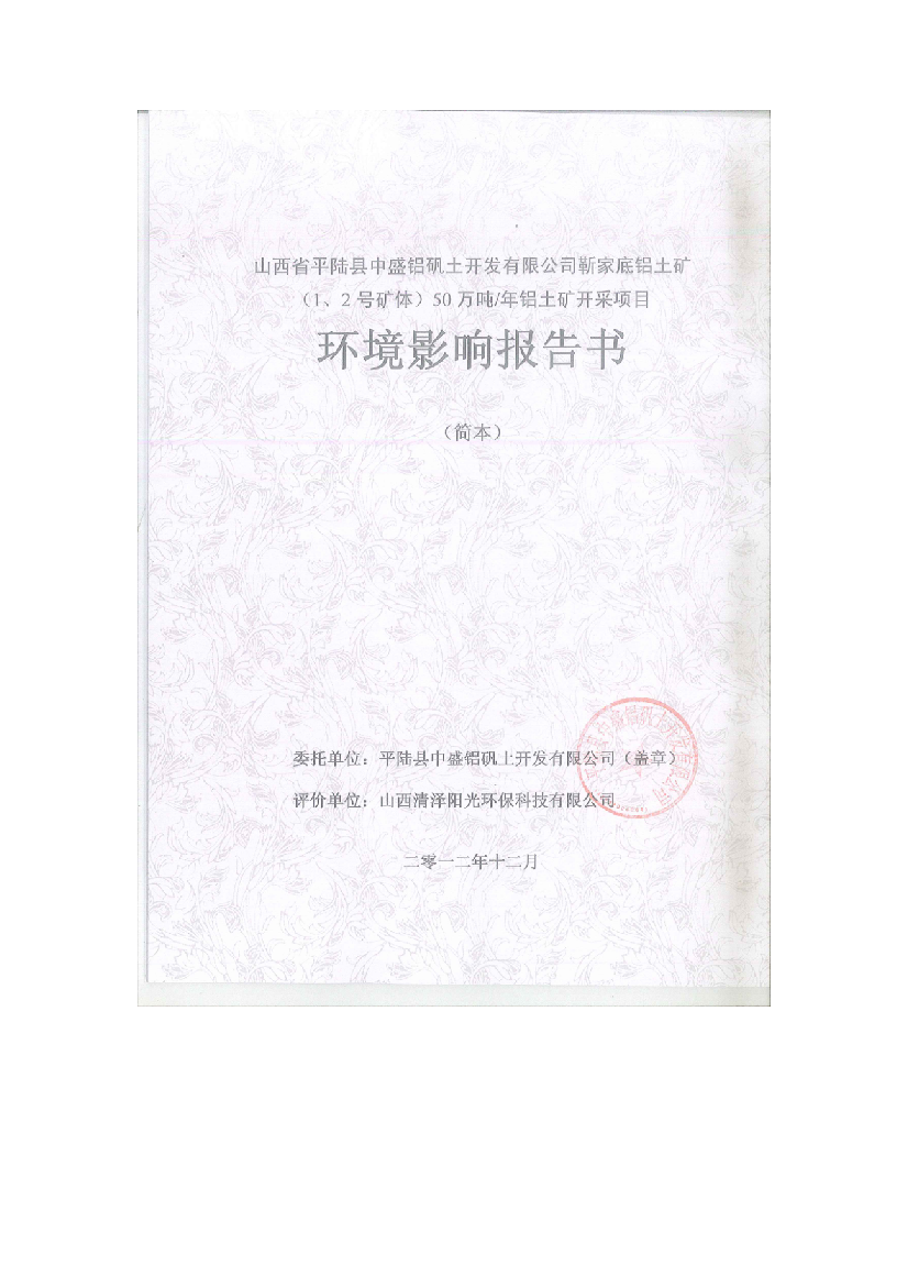 靳家底铝土矿(1、2号矿体)50万吨年铝土矿开采项目立项环境评估报告书简本