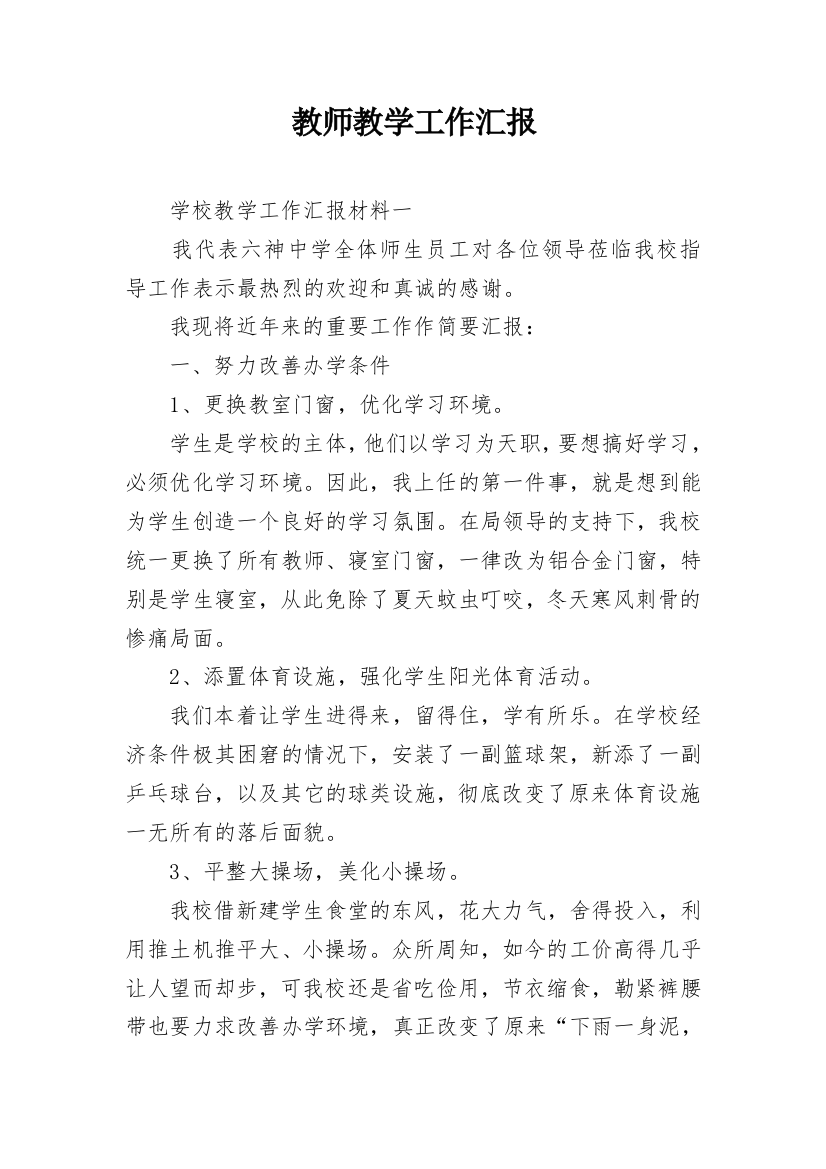 教师教学工作汇报