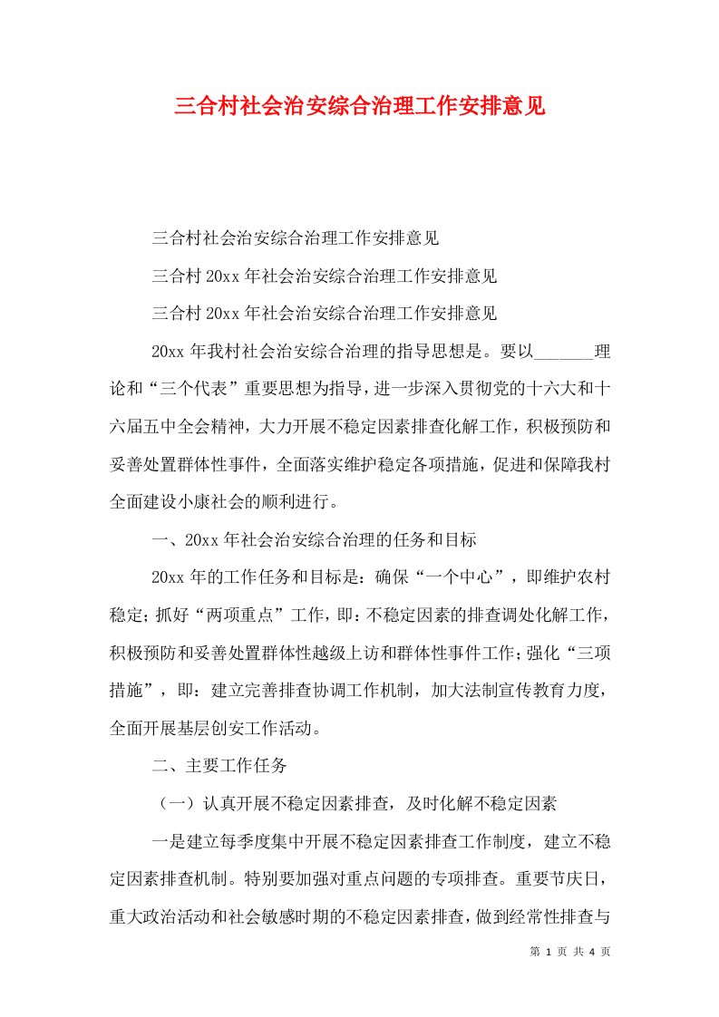 三合村社会治安综合治理工作安排意见（一）