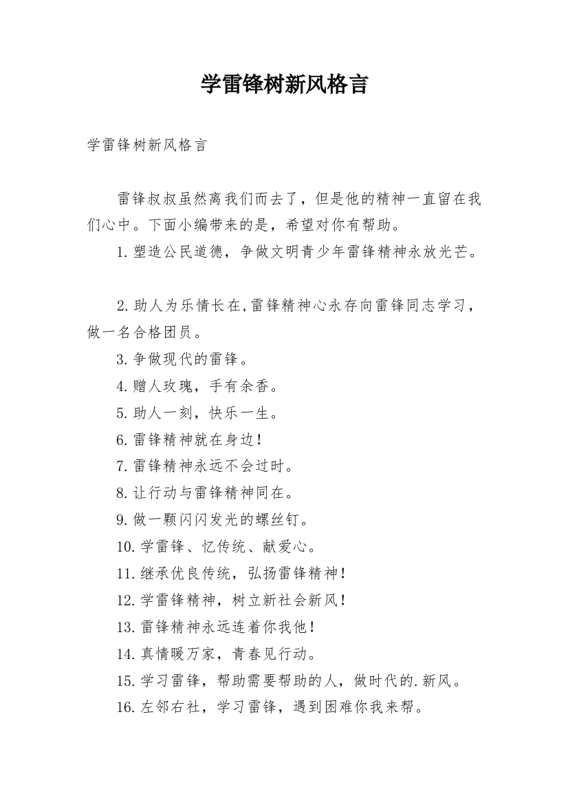 学雷锋树新风格言