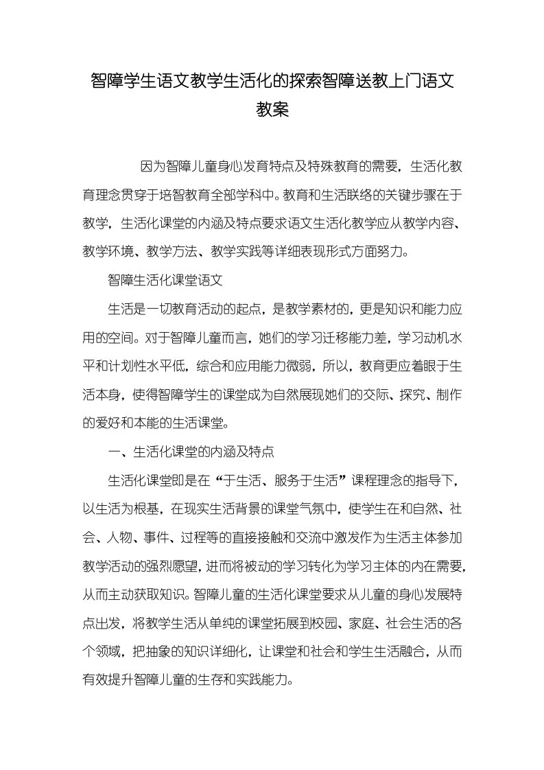 2021年智障学生语文教学生活化的探索智障送教上门语文教案