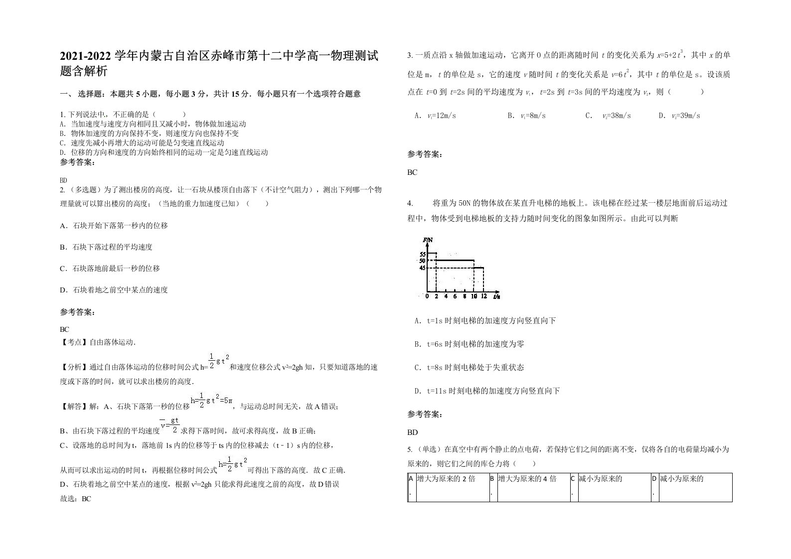 2021-2022学年内蒙古自治区赤峰市第十二中学高一物理测试题含解析