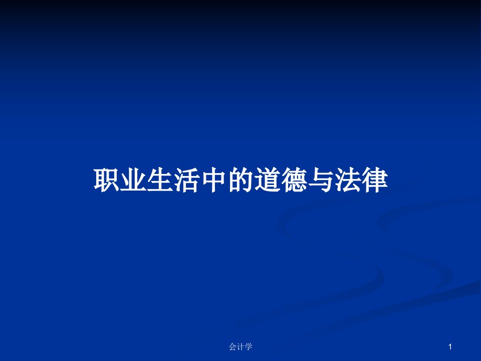 职业生活中的道德与法律PPT学习教案