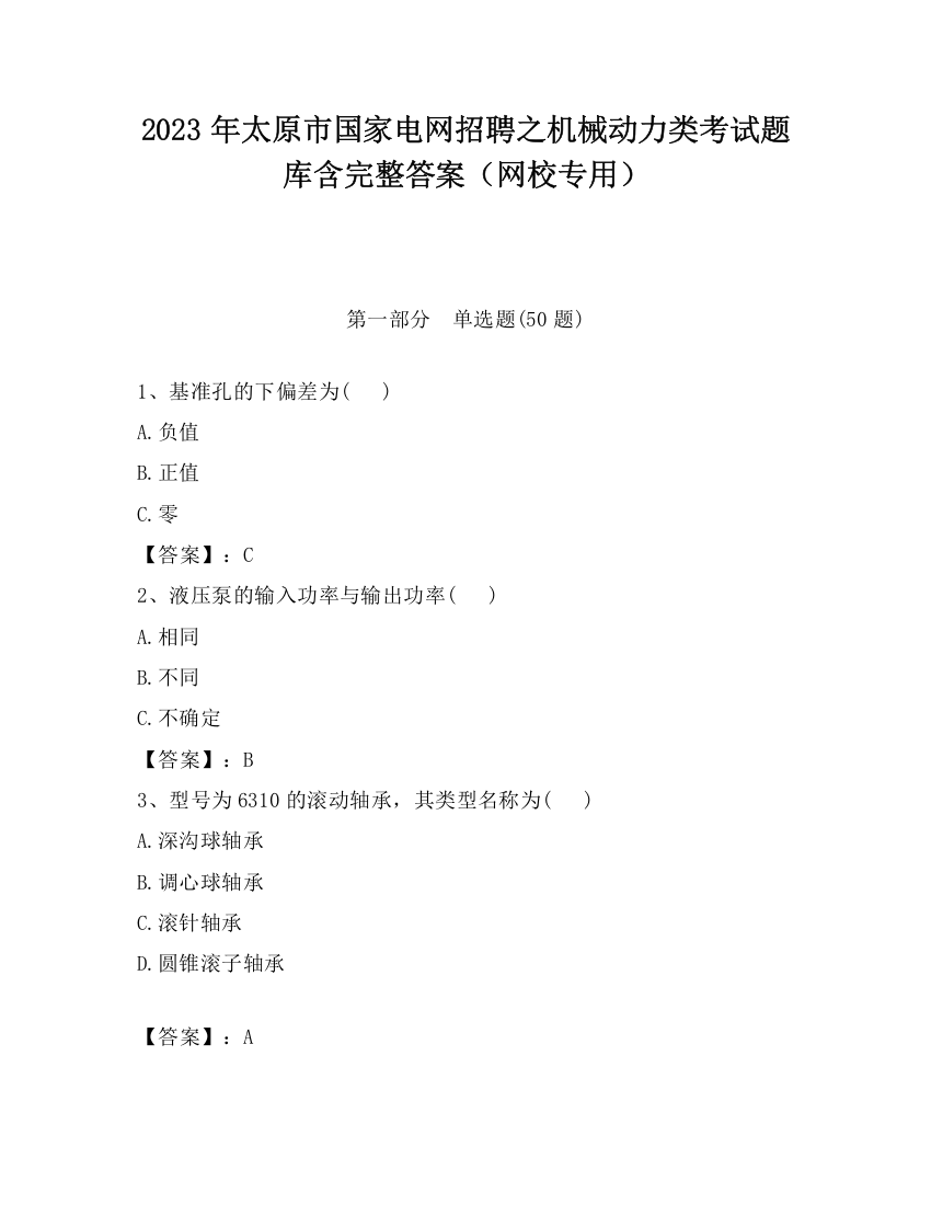 2023年太原市国家电网招聘之机械动力类考试题库含完整答案（网校专用）