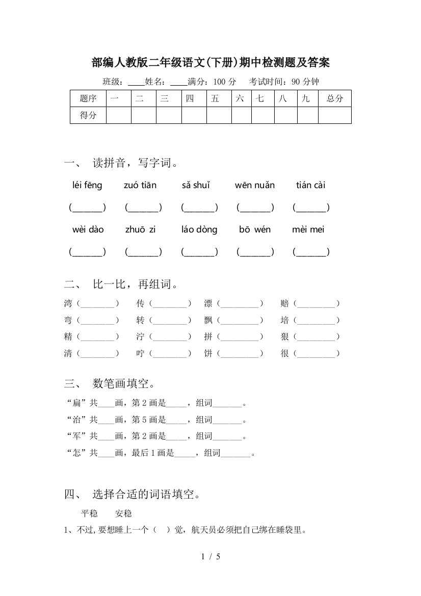 部编人教版二年级语文(下册)期中检测题及答案