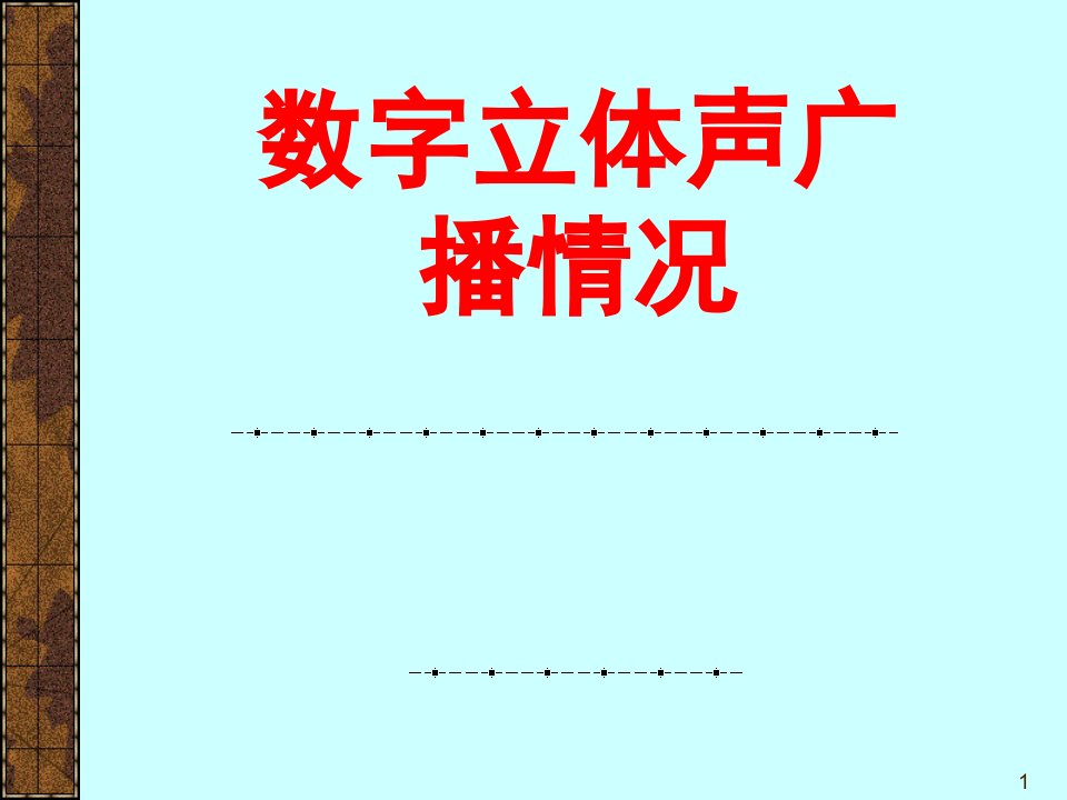 数字立体声广播情况