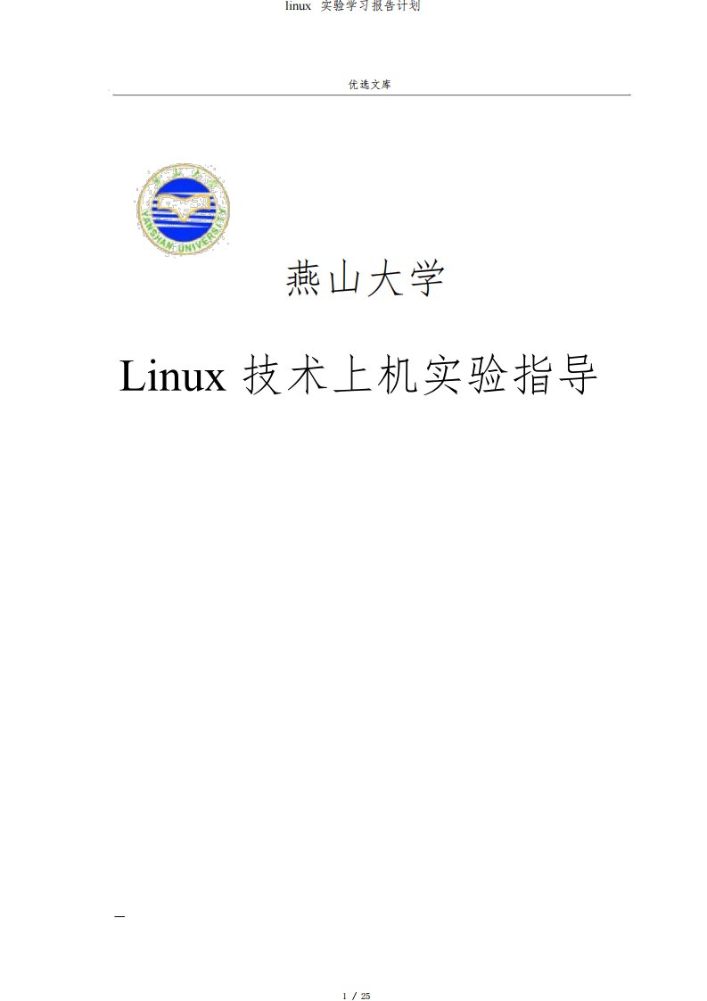 linux实验学习报告计划