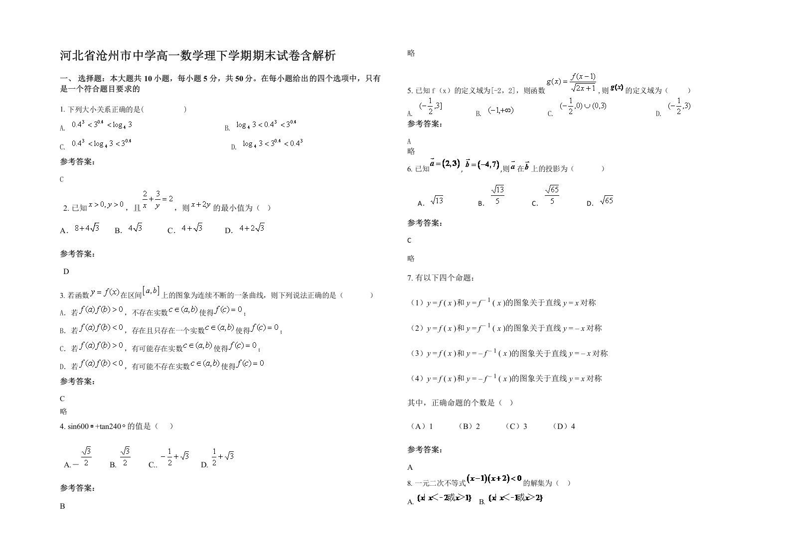 河北省沧州市中学高一数学理下学期期末试卷含解析