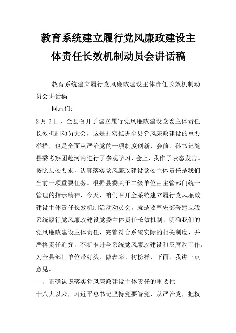 教育系统建立履行党风廉政建设主体责任长效机制动员会讲话稿