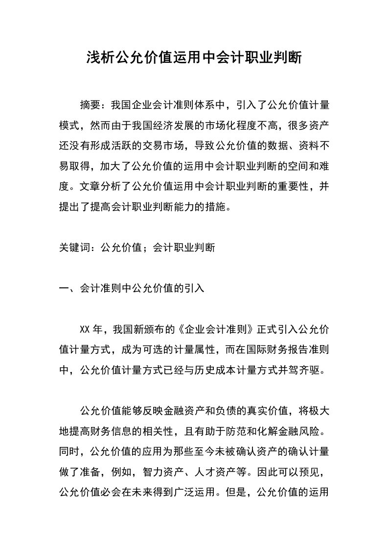 浅析公允价值运用中会计职业判断