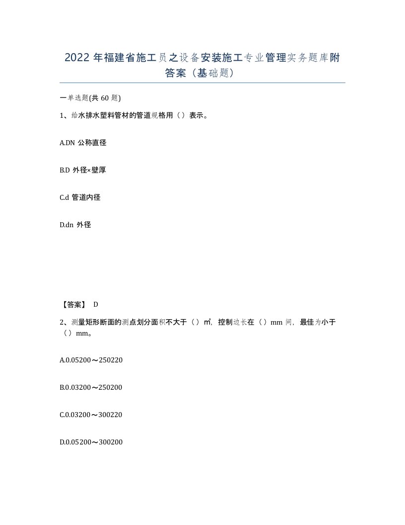 2022年福建省施工员之设备安装施工专业管理实务题库附答案基础题