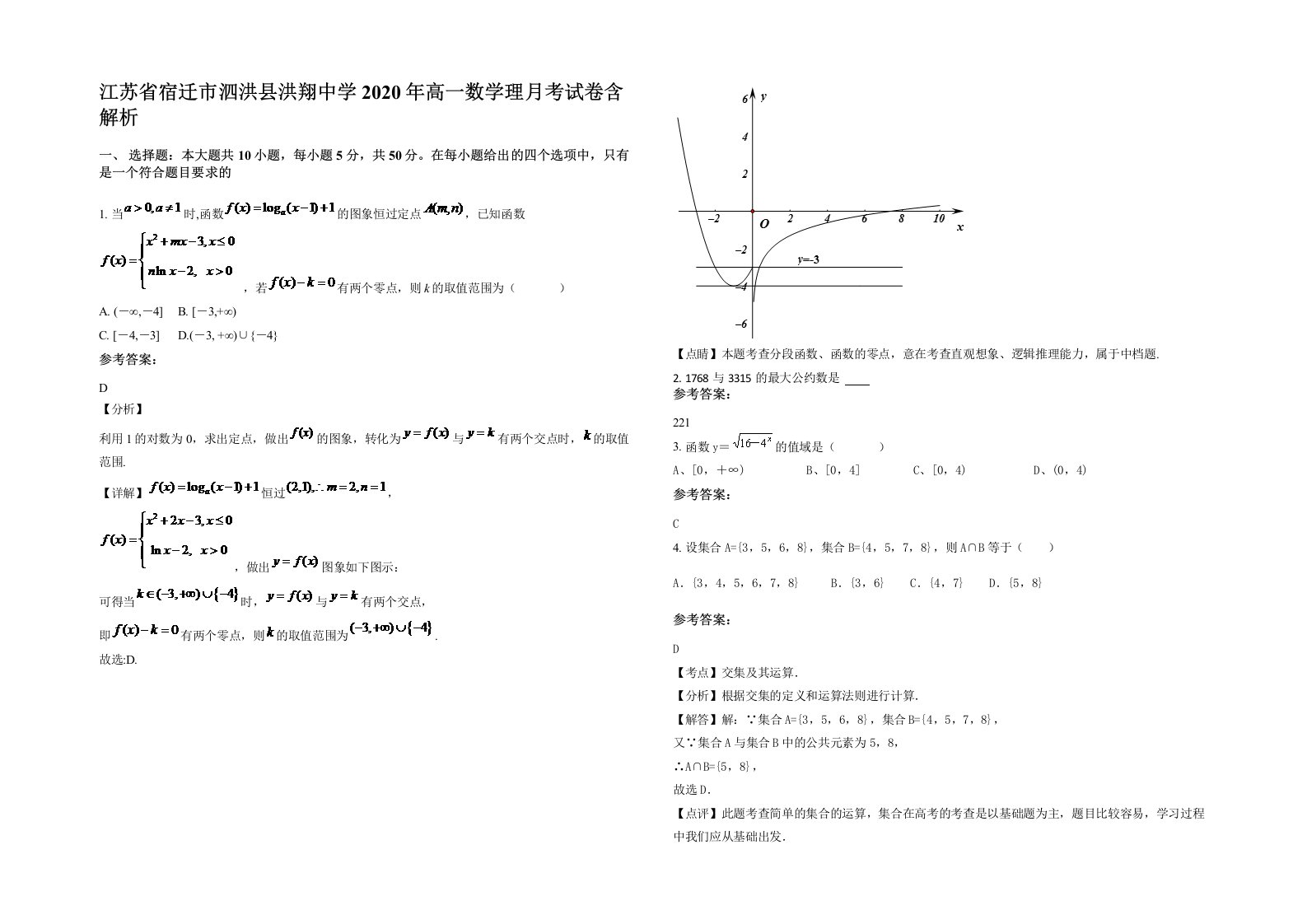 江苏省宿迁市泗洪县洪翔中学2020年高一数学理月考试卷含解析