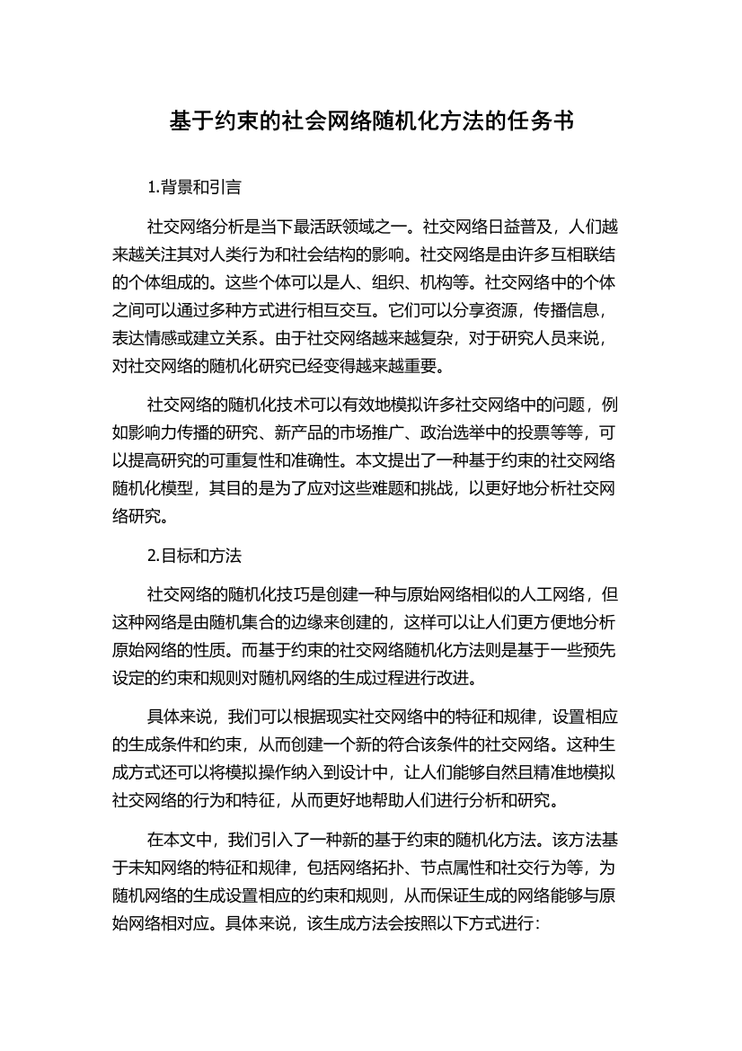 基于约束的社会网络随机化方法的任务书