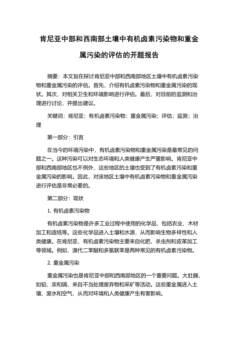 肯尼亚中部和西南部土壤中有机卤素污染物和重金属污染的评估的开题报告